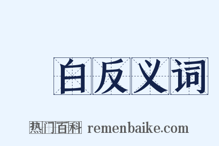 細白反义词是什么意思的图片